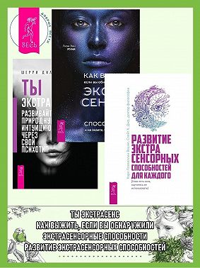 Развитие экстрасенсорных способностей для каждого: у вас есть сила, научитесь ее использовать. Как выжить, если вы обнаружили в себе экстрасенсорные способности и не знаете, что с эти делать. Ты экстрасенс: развивайте природную интуицию через свой психотип