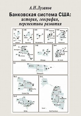 Банковская система США: история, география, перспективы развития