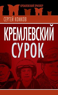 Кремлевский Сурок