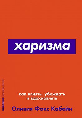 Харизма. Как влиять, убеждать и вдохновлять