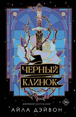 Черный клинок