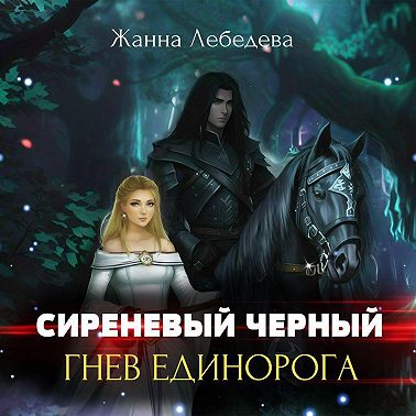 Гнев единорога