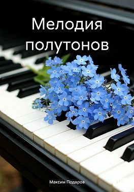 Мелодия полутонов