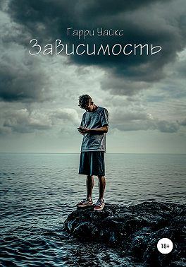 Зависимость