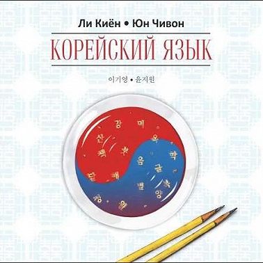 Корейский язык. Курс для самостоятельного изучения для начинающих. Ступень 1