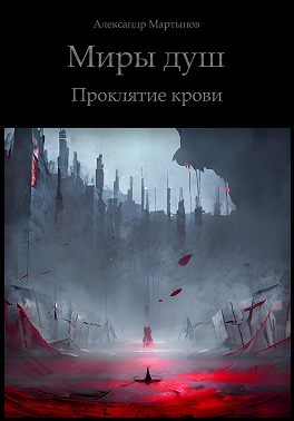Миры душ. Проклятие крови