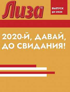 2020-й, ДАВАЙ, ДО СВИДАНИЯ!