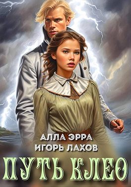 Путь Клео