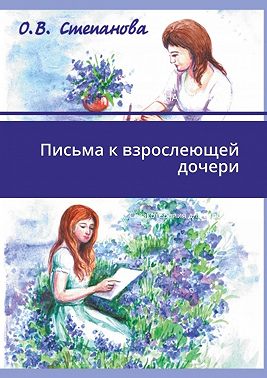 Письма к взрослеющей дочери. Сказкотерапия для взрослых