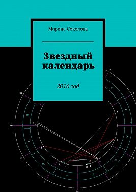 Звездный календарь. 2016 год