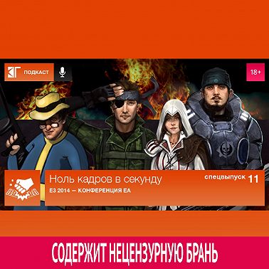 Спецвыпуск 11: E3 2014 — Конференция EA