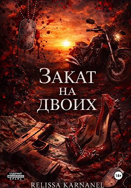 Закат на двоих