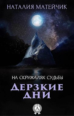 Дерзкие дни