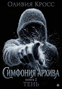 Симфония Архива. Книга 2. Тень
