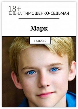 Марк. Повесть