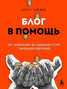 Блог в помощь. Как зарабатывать на социальных сетях с маленькой аудиторией
