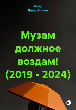 Музам должное воздам! (2019 – 2024)