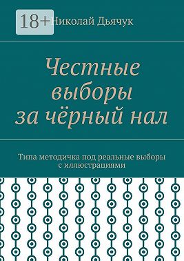 Честные выборы за чёрный нал. Типа методичка под реальные выборы с иллюстрациями