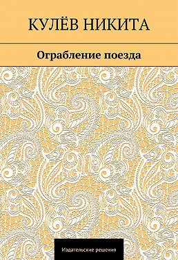 Ограбление поезда