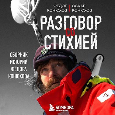Разговор со стихией: сборник историй Фёдора Конюхова
