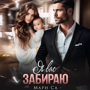 Я вас забираю