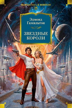 Звездные короли (сборник)