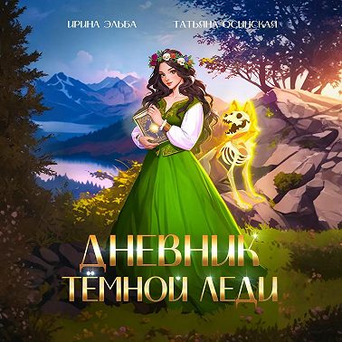 Дневник темной леди