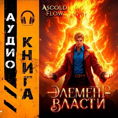 Элемент власти. Том II