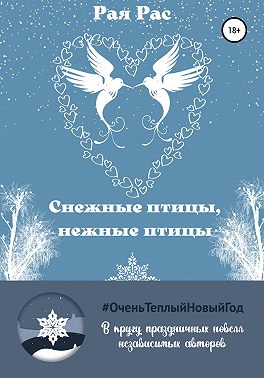 Снежные птицы, нежные птицы