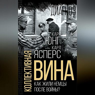 Коллективная вина. Как жили немцы после войны?