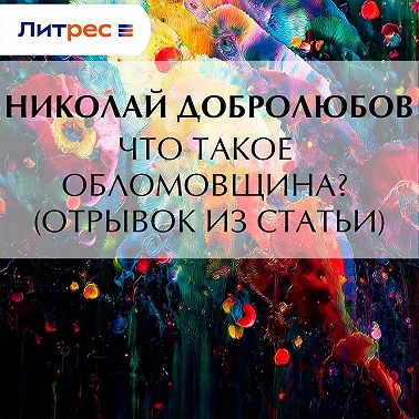 Что такое обломовщина? (отрывок из статьи)