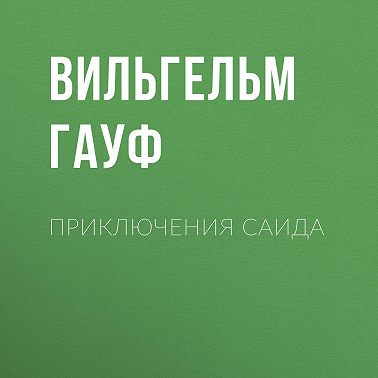 Приключения Саида