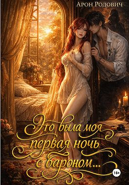 Это была моя первая ночь с бароном…