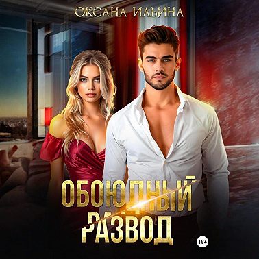 Обоюдный развод