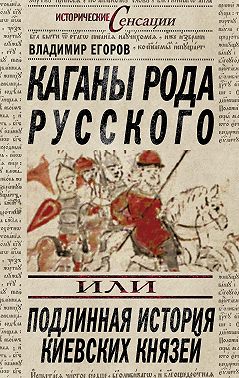 Каганы рода русского, или Подлинная история киевских князей