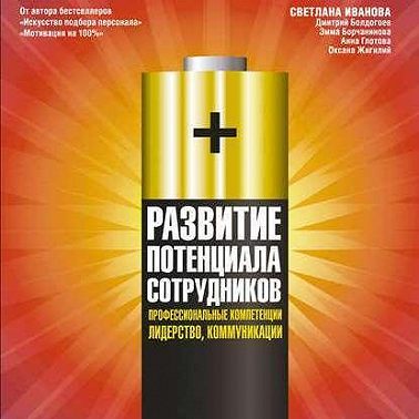 Развитие потенциала сотрудников. Профессиональные компетенции, лидерство, коммуникации