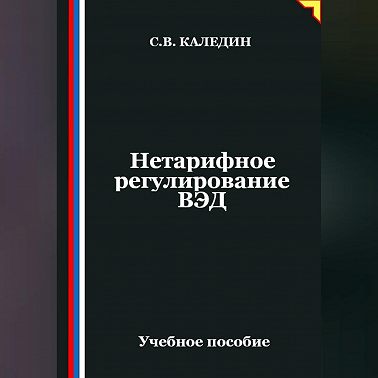 Нетарифное регулирование ВЭД