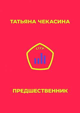 Предшественник
