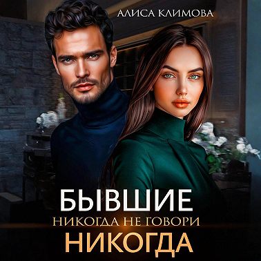 Бывшие. Никогда не говори «никогда»