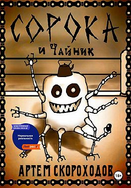 Сорока и Чайник