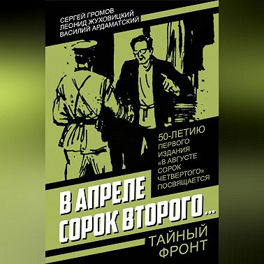 В апреле сорок второго…