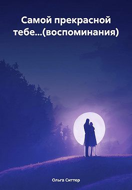 Самой прекрасной тебе…(воспоминания)