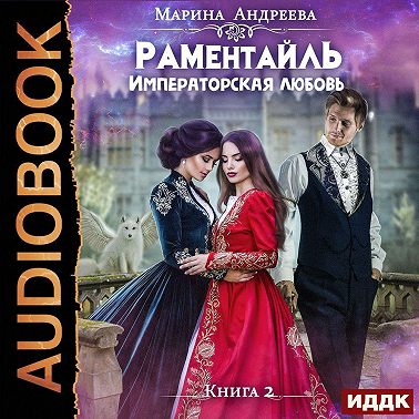 Императорская любовь