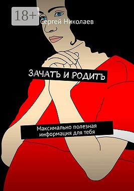 Зачать и родить. Максимально полезная информация для тебя