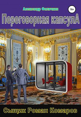 Переговорная капсула