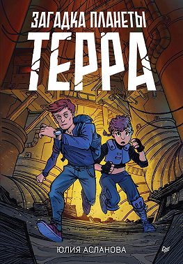 Загадка планеты Терра