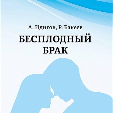 Бесплодный брак