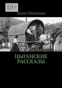 Цыганские рассказы
