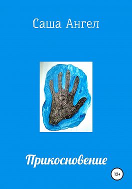 Прикосновение