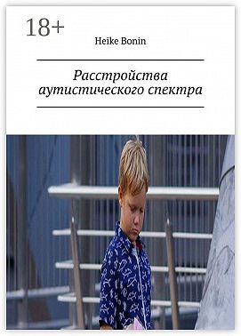 Расстройства аутистического спектра